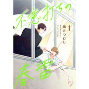 不意打ちの春雷1【単話売】（ジュリアンパブリッシング） [電子書籍]