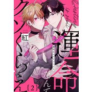 運命なんてクソくらえ2【単話売】（ジュリアンパブリッシング） [電子書籍]