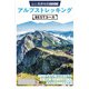 テーマガイド 山と高原地図ガイド アルプストレッキング BESTコース'23（昭文社） [電子書籍]
