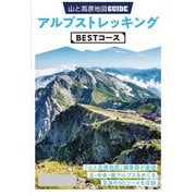 テーマガイド 山と高原地図ガイド アルプストレッキング BESTコース'23（昭文社） [電子書籍]