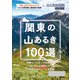 テーマガイド 山と高原地図ガイド 関東の山あるき100選'23（昭文社） [電子書籍]