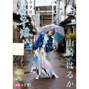 【デジタル限定】山崎はるかフォトブック「食わず嫌い。」（集英社） [電子書籍]