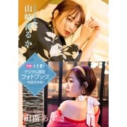 【デジタル限定】山崎はるか＆田所あずさフォトブック～特装合本版～（集英社） [電子書籍]