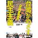 台湾がめざす民主主義 強権中国への対立軸（VOYAGER（ボイジャー）） [電子書籍]