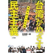 台湾がめざす民主主義 強権中国への対立軸（VOYAGER（ボイジャー）） [電子書籍]