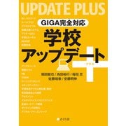 GIGA完全対応 学校アップデート＋（VOYAGER（ボイジャー）） [電子書籍]