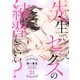 先生で、セックスの練習していい？21（モバイルメディアリサーチ） [電子書籍]