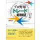 プロ野球「トレード」総検証（言視舎） [電子書籍]