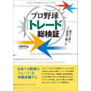 プロ野球「トレード」総検証（言視舎） [電子書籍]