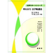 早わかり 分子軌道法（裳華房） [電子書籍]