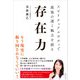 存在力（みらいパブリッシング） [電子書籍]