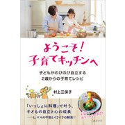 ようこそ！子育てキッチンへ（みらいパブリッシング） [電子書籍]