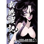 玄皓戦記 31（A-WAGON） [電子書籍]