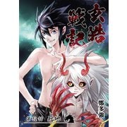 玄皓戦記 32（A-WAGON） [電子書籍]