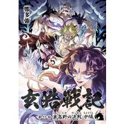 玄皓戦記 33（A-WAGON） [電子書籍]
