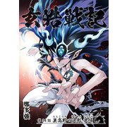 玄皓戦記 34（A-WAGON） [電子書籍]