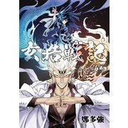 玄皓戦記 合本版 6（A-WAGON） [電子書籍]
