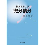 例からまなぶ微分積分（共立出版） [電子書籍]