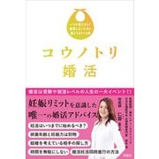 コウノトリ婚活（評言社） [電子書籍]