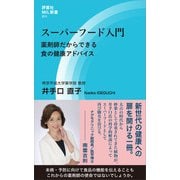 スーパーフード入門（評言社） [電子書籍]