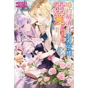 婚約解消を提案したら王太子様に溺愛されました（ツギクル） [電子書籍]