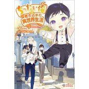 ちったい俺の巻き込まれ異世界生活（ツギクル） [電子書籍]