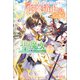 奈落の底で生活して早三年、当時「白魔道士」だった私は「聖魔女」になっていた3（ツギクル） [電子書籍]