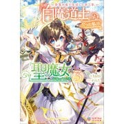 奈落の底で生活して早三年、当時「白魔道士」だった私は「聖魔女」になっていた3（ツギクル） [電子書籍]