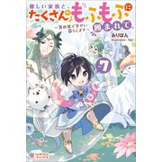 優しい家族と、たくさんのもふもふに囲まれて。7（ツギクル） [電子書籍]