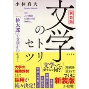 新装版 文学のトリセツ（五月書房新社） [電子書籍]