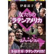 女たちのラテンアメリカ 下巻（五月書房新社） [電子書籍]