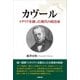 カヴール イタリアを創った稀代の政治家（太陽出版） [電子書籍]