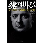 魂の叫び ゼレンスキー大統領100の言葉（宝島社） [電子書籍]