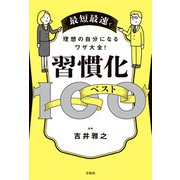 最短最速で理想の自分になるワザ大全！ 習慣化ベスト100（宝島社） [電子書籍]