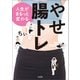 人生がまるっと変わるやせ腸トレ（宝島社） [電子書籍]