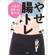 人生がまるっと変わるやせ腸トレ（宝島社） [電子書籍]