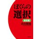 ぼくらの選択 雄志篇（飛鳥新社） [電子書籍]