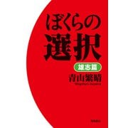 ぼくらの選択 雄志篇（飛鳥新社） [電子書籍]
