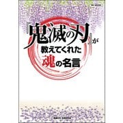 「鬼滅の刃」が教えてくれた魂の名言（文友舎） [電子書籍]