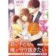 目覚めたら、ママになっていました～一途な社長に子どもごと愛し尽くされています～（ハーパーコリンズ・ジャパン） [電子書籍]