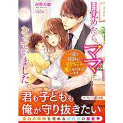 目覚めたら、ママになっていました～一途な社長に子どもごと愛し尽くされています～（ハーパーコリンズ・ジャパン） [電子書籍]