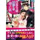 没落令嬢は狂おしいまでの独占欲で囲われる（ハーパーコリンズ・ジャパン） [電子書籍]