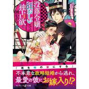 没落令嬢は狂おしいまでの独占欲で囲われる（ハーパーコリンズ・ジャパン） [電子書籍]