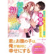授かり初恋婚～御曹司の蕩けるほどの溺愛で懐妊妻になりました～（ハーパーコリンズ・ジャパン） [電子書籍]