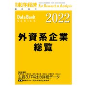 外資系企業総覧 2022年版（東洋経済新報社） [電子書籍]