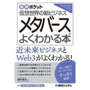 図解ポケット メタバースがよくわかる本（秀和システム） [電子書籍]
