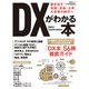 DXがわかる本 動き出す金融・流通・公共、大変革の時代へ（日経BP出版） [電子書籍]