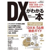 DXがわかる本 動き出す金融・流通・公共、大変革の時代へ（日経BP出版） [電子書籍]