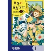真昼の百鬼夜行【分冊版】 1（KADOKAWA） [電子書籍]