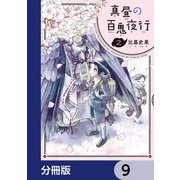 真昼の百鬼夜行【分冊版】 9（KADOKAWA） [電子書籍]